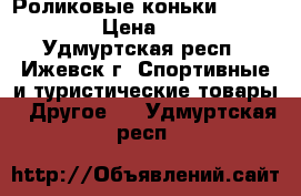 Роликовые коньки ATEMI Glory › Цена ­ 1 000 - Удмуртская респ., Ижевск г. Спортивные и туристические товары » Другое   . Удмуртская респ.